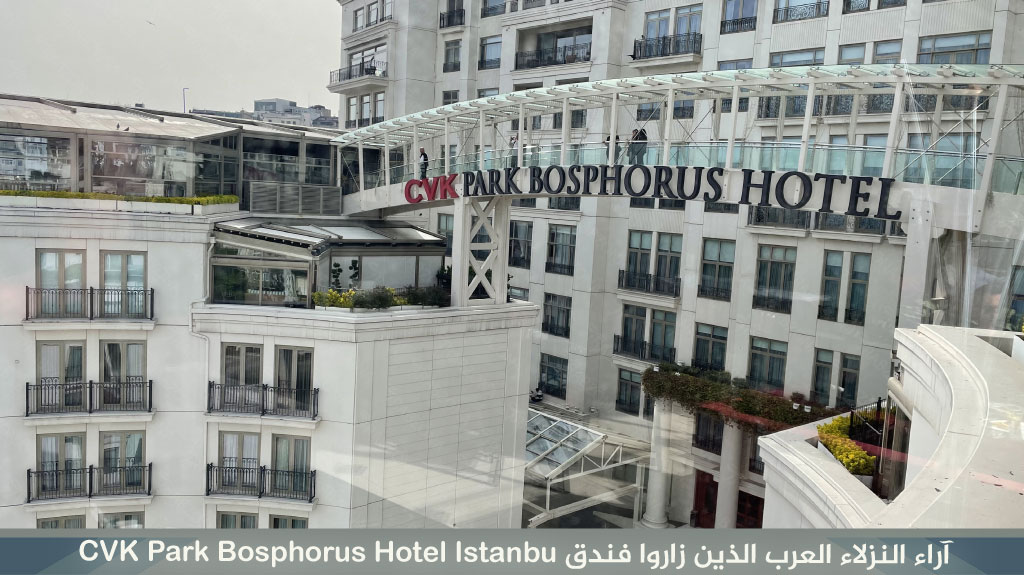 آراء النزلاء العرب الذين زاروا فندق CVK Park Bosphorus Hotel Istanbu
