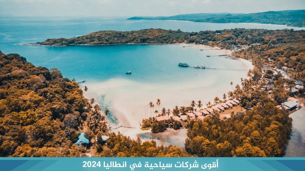 أقوى-شركات-سياحية-في-انطاليا-2024