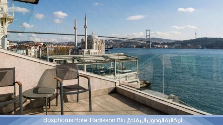 فندق راديسون بلو بوسفور في أورتاكوي إسطنبول - صورة 4