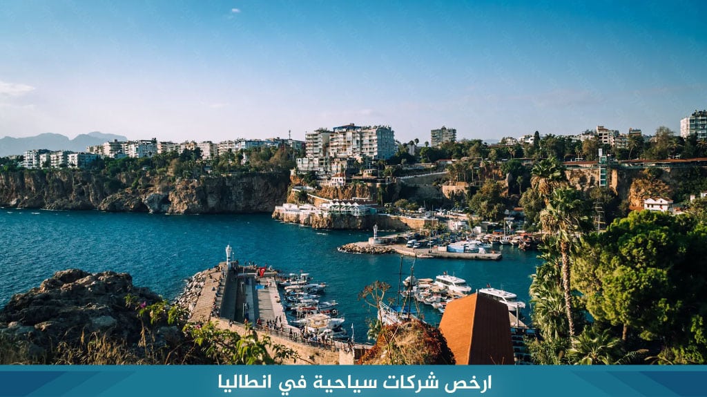 أقوى شركات سياحية في انطاليا المرخصة لعام 2025 8 ارخص شركات سياحية في انطاليا