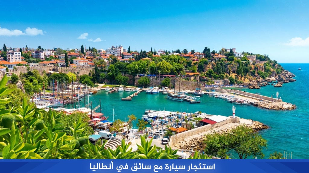 أقوى شركات سياحية في انطاليا المرخصة لعام 2025 3 استئجار سيارة مع سائق في أنطاليا