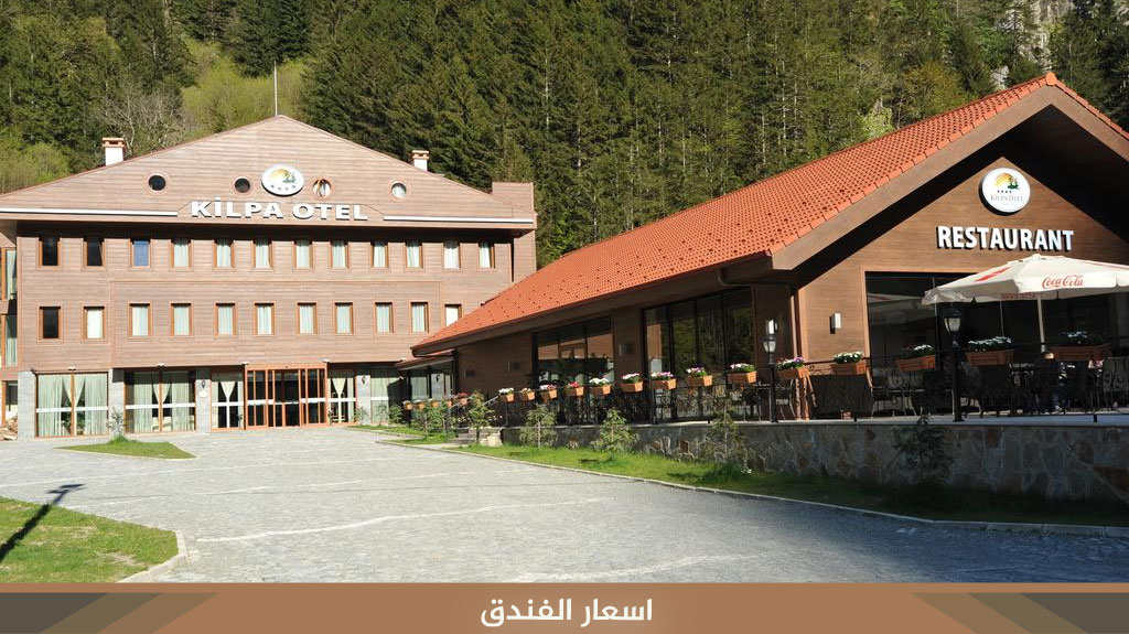 اسعار فندق كيلبا اوزنجول