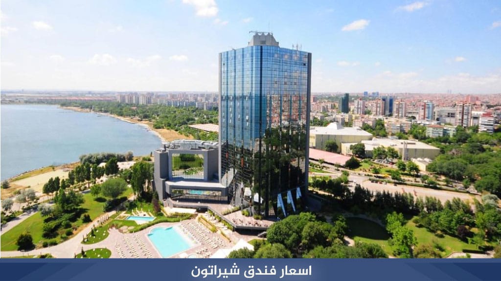 فندق شيراتون اسطنبول Hotel Sheraton Istanbul 5 اسعار فندق شيراتون
