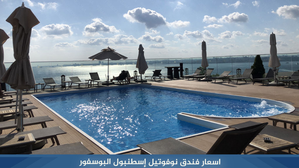 فندق نوفتيل البوسفور اسطنبول Bosphorus Novotel Istanbul 5 اسعار فندق نوفوتيل إسطنبول البوسفور