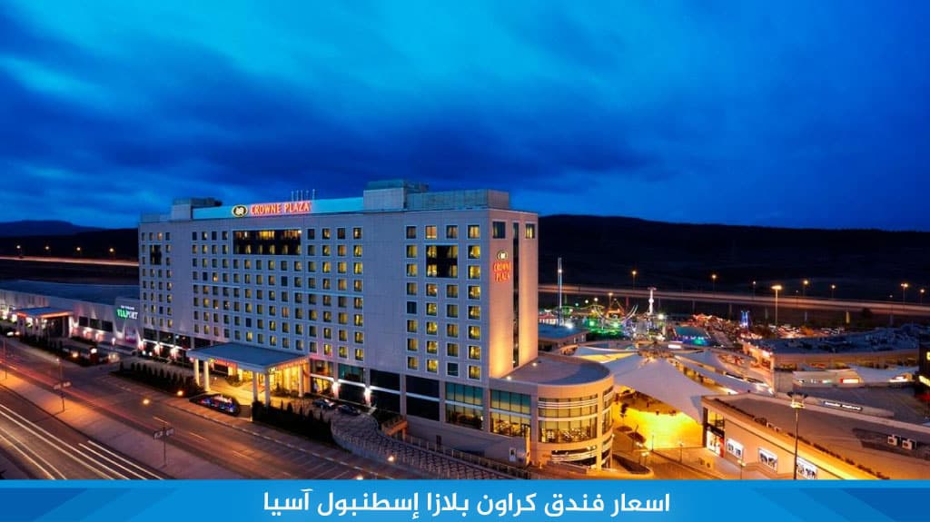 كراون بلازا إسطنبول آسيا Crown Plaza 5 كراون بلازا إسطنبول آسيا