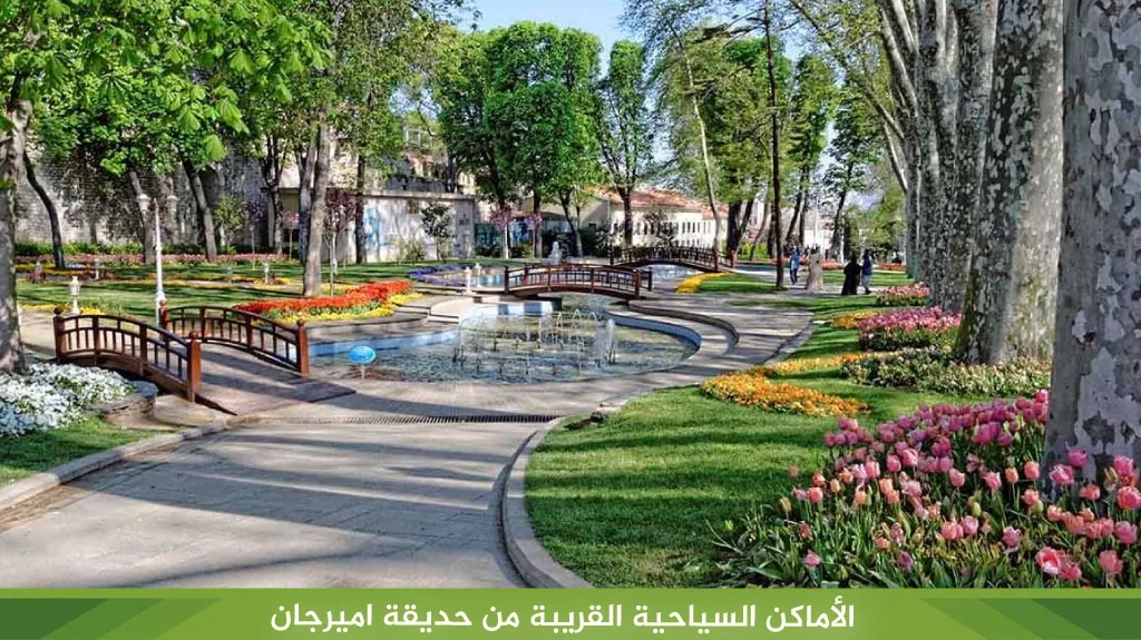 جولة حديقة اميرجان 5 الأماكن السياحية القريبة من حديقة اميرجان