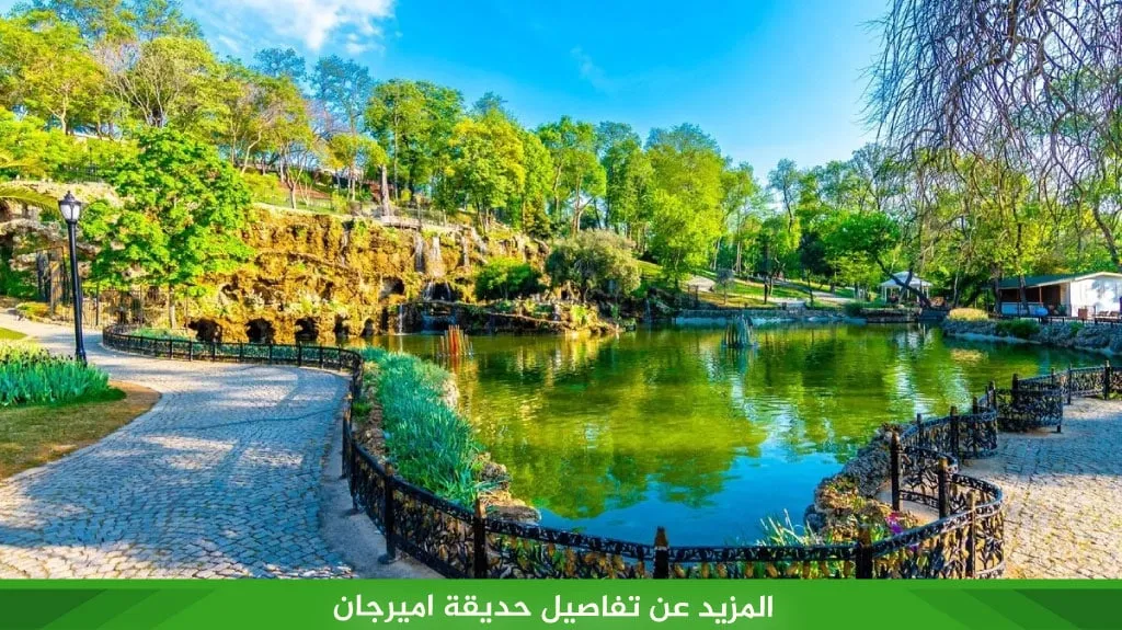المزيد عن تفاصيل حديقة اميرجان