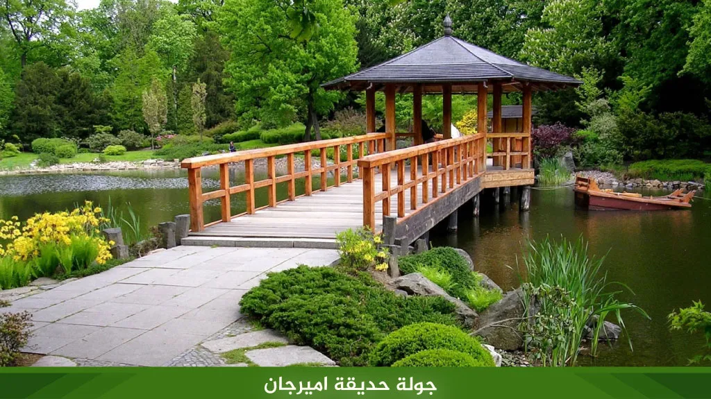 جولة حديقة اميرجان