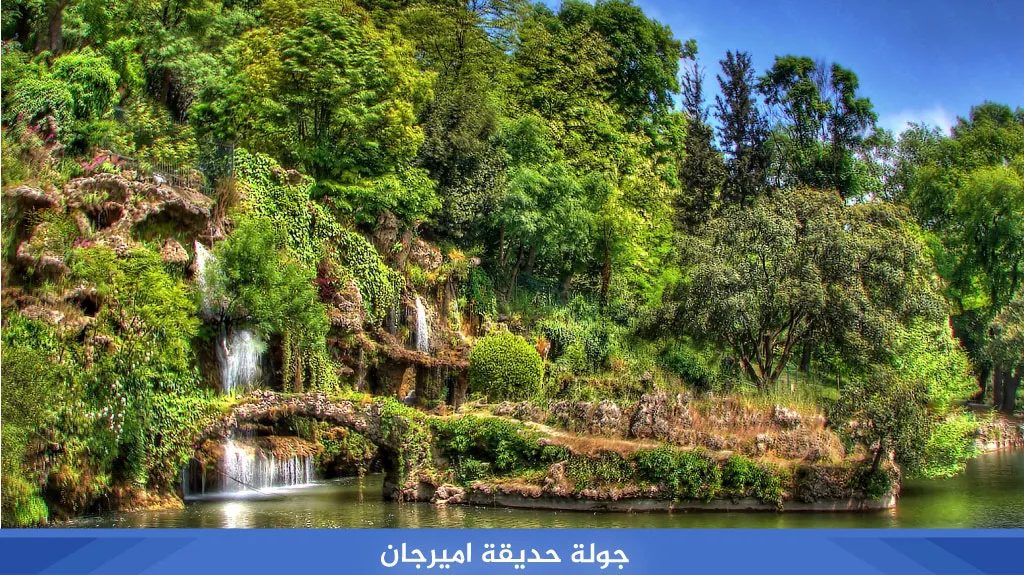 جولة حديقة اميرجان