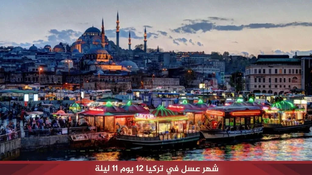 برنامج شهر عسل في تركيا 12 يوم ( اسطنبول - طرابزون ) 1 شهر عسل في تركيا 12 يوم 11 ليلة