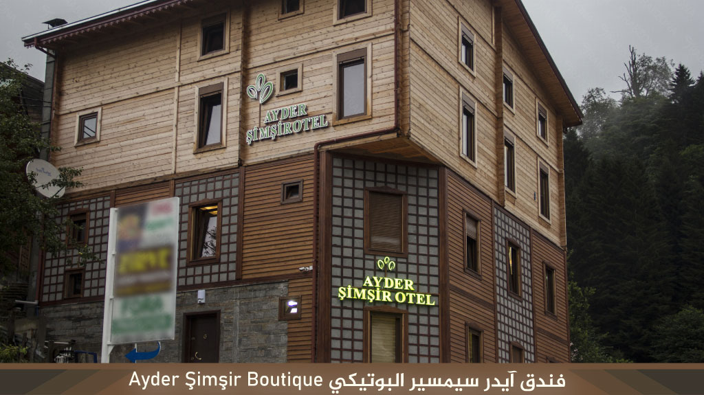 أجمل فنادق ايدر على النهر مباشرة 10 فندق آيدر سيمسير البوتيكي Ayder Şimşir Boutique