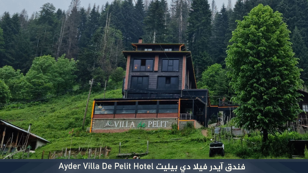 أجمل فنادق ايدر على النهر مباشرة 9 فندق آيدر فيلا دي بيليت Ayder Villa De Pelit Hotel