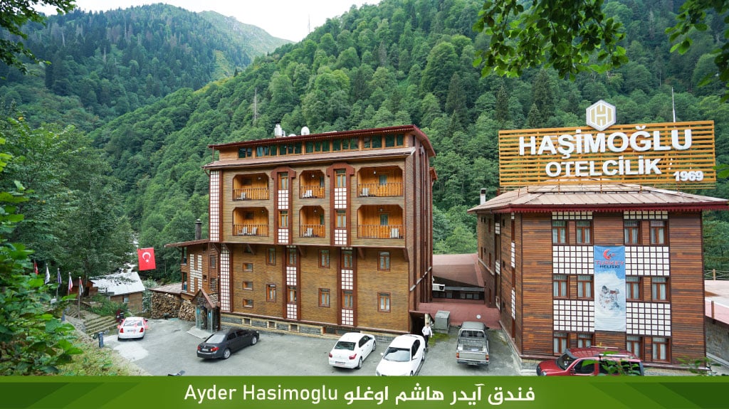 أجمل فنادق ايدر على النهر مباشرة 8 فندق آيدر هاشم اوغلو Ayder Hasimoglu