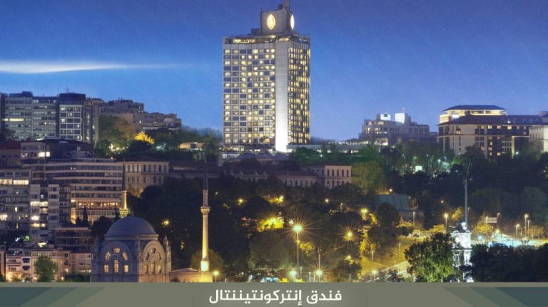 فندق-إنتركونتيننتال