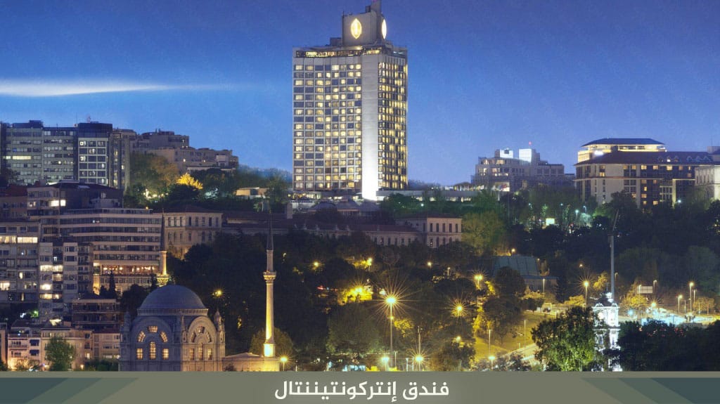 فندق-إنتركونتيننتال