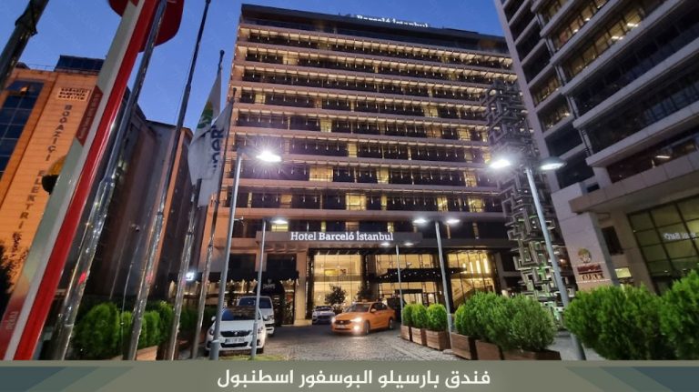 فندق بارسيلو البوسفور اسطنبول