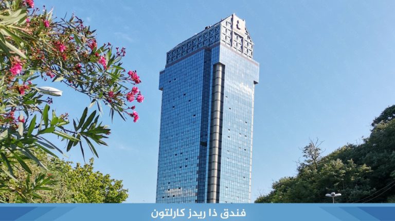 فندق ذا ريدز كارلتون