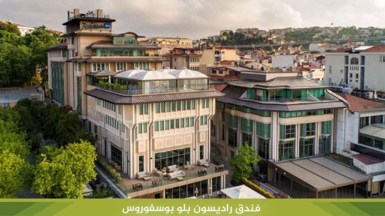 فندق-راديسون-بلو-بوسفوروس