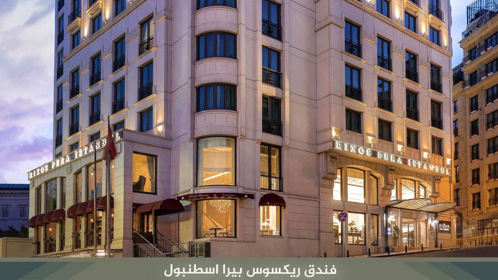 فندق ريكسوس بيرا اسطنبول