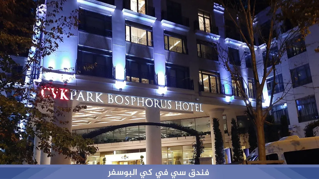 فندق سي في كي بارك البوسفور إسطنبول