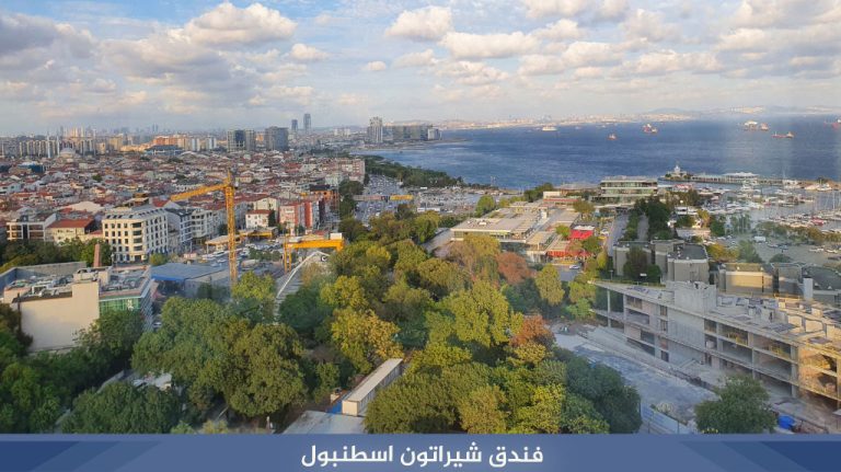 فندق شيراتون اسطنبول