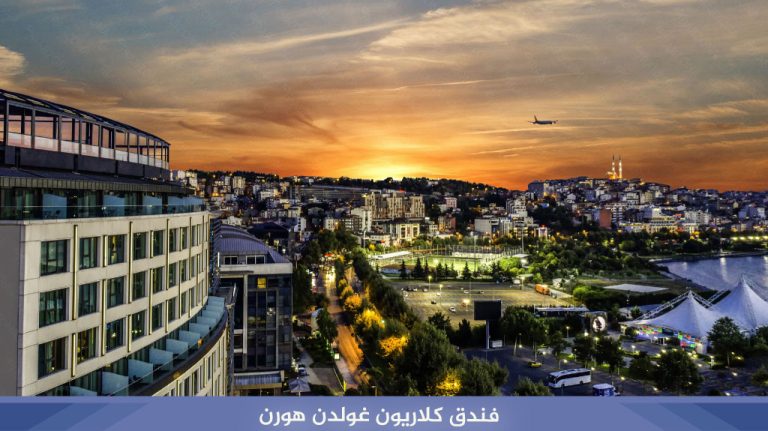 فندق كلاریون غولدن هورن