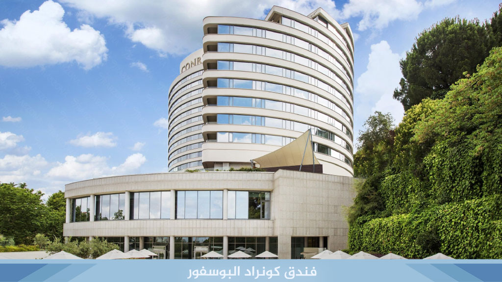 كونراد إسطنبول البوسفور 2 فندق كونراد البوسفور
