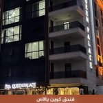 فندق كوين بالاس طرابزون Queen Palace Hotel: قرب البحر في يالنجاك
