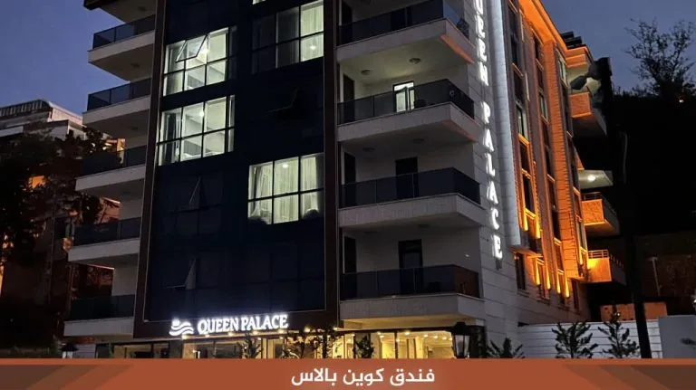 فندق كوين بالاس طرابزون