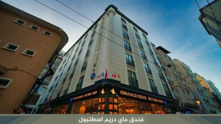 فندق ماي دريم اسطنبول