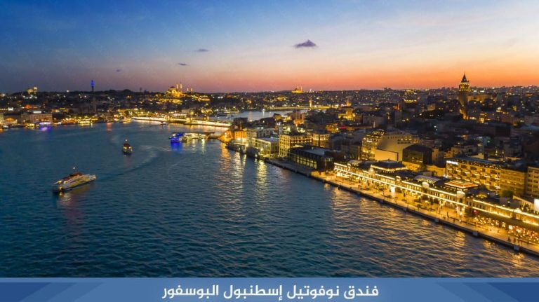 فندق نوفتيل البوسفور اسطنبول Bosphorus Novotel Istanbul 1 فندق نوفتيل البوسفور اسطنبول