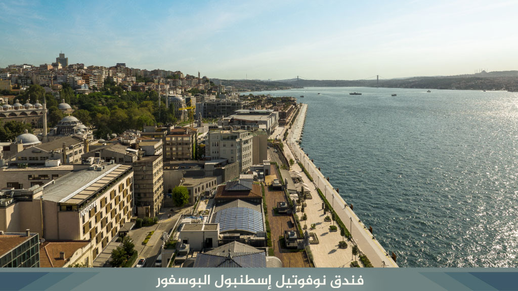 فندق نوفتيل البوسفور اسطنبول Bosphorus Novotel Istanbul 3 فندق نوفوتيل إسطنبول البوسفور 2