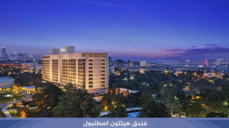 فندق هيلتون اسطنبول