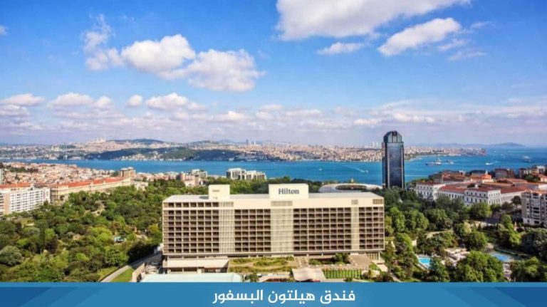 فندق هيلتون البسفور في هاربيه اسطنبول - صورة 2