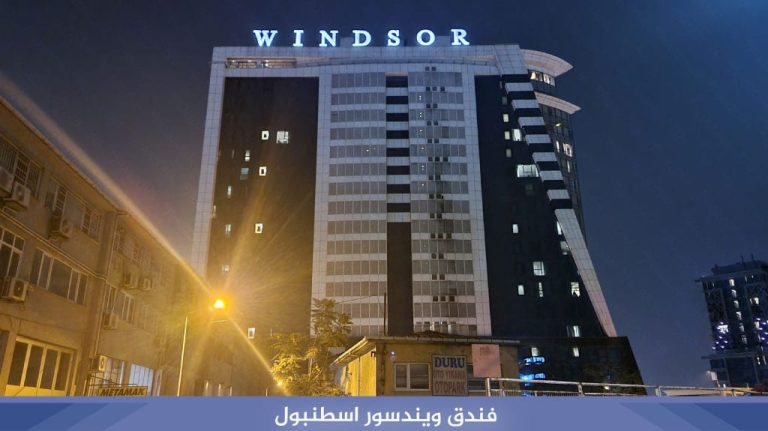فندق ويندسور اسطنبول