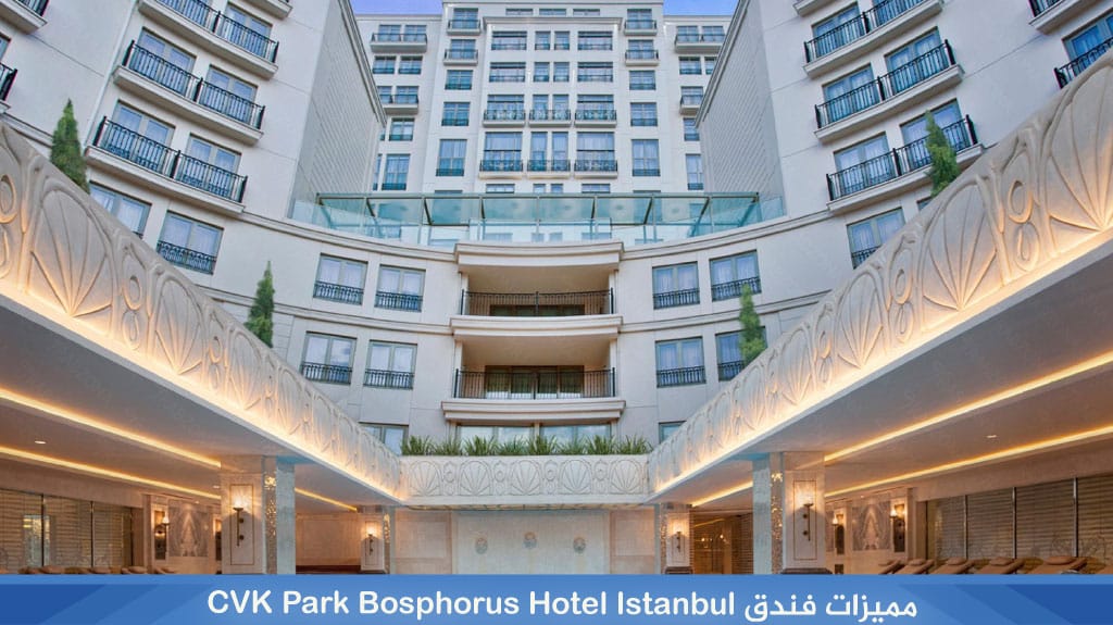 مميزات فندق سي في كي البوسفور