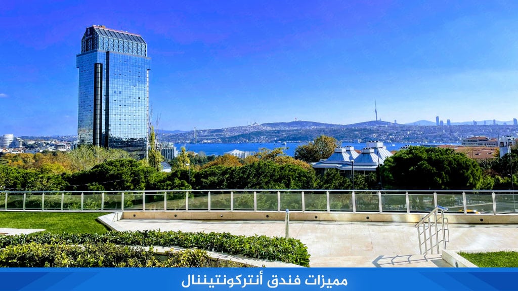 فندق سيلان إنتركونتيننتال اسطنبول 4 مميزات فندق سيلان إنتركونتيننتال اسطنبول