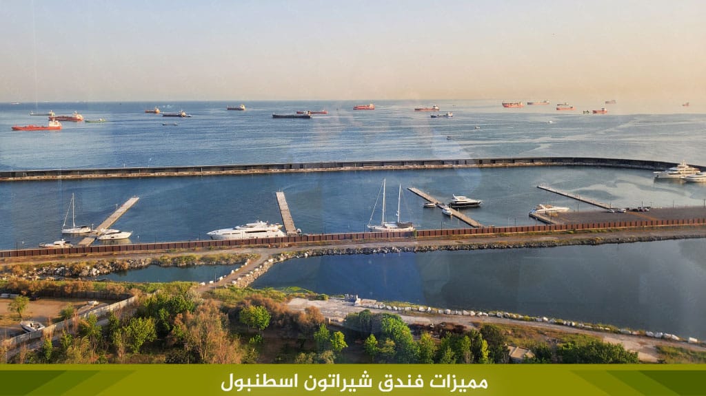 فندق شيراتون اسطنبول Hotel Sheraton Istanbul 4 مميزات فندق شيراتون اسطنبول