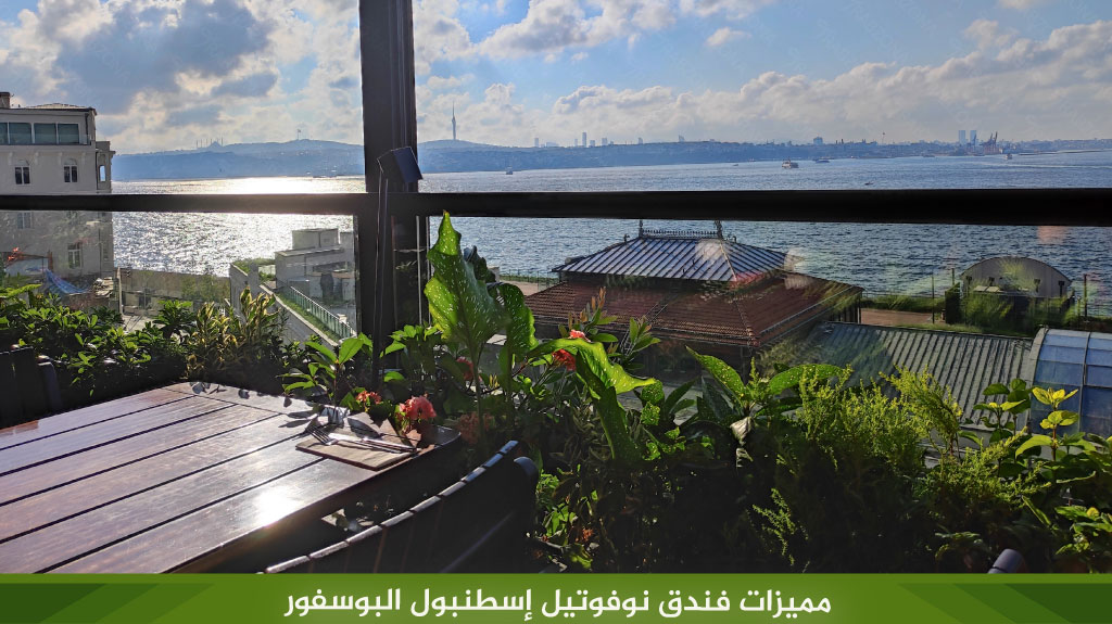 فندق نوفتيل البوسفور اسطنبول Bosphorus Novotel Istanbul 4 مميزات فندق نوفتيل البوسفور اسطنبول