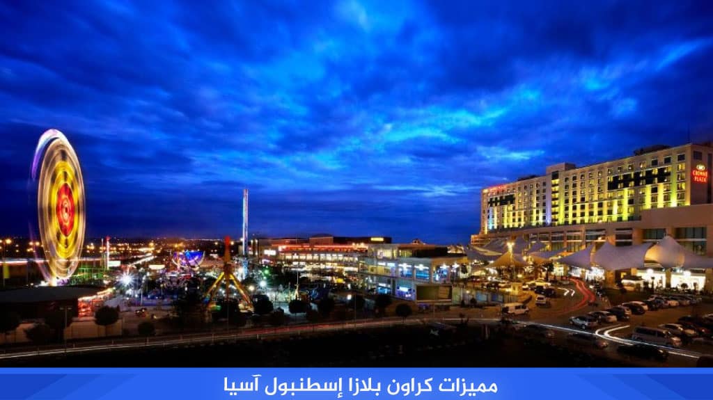 كراون بلازا إسطنبول آسيا Crown Plaza 4 مميزات کراون بلازا إسطنبول آسيا d