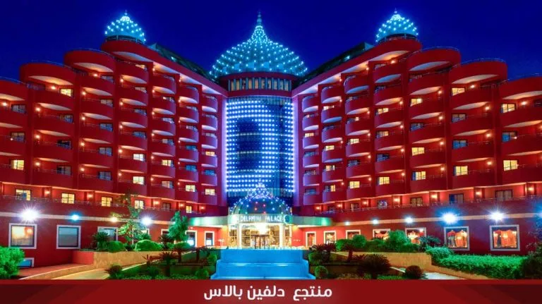 منتجع دولفين بالاس انطاليا Delphin Palace Hotel 2026 13 منتجع دلفين بالاس
