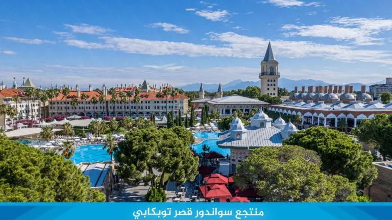 منتجع Swandor Hotels Resorts Topkapi Palace 14 منتجع سواندور قصر توبكابي