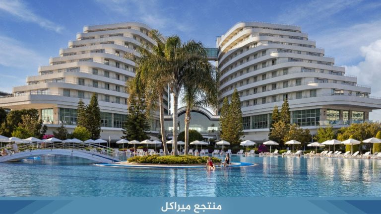 منتجع-ميراكل