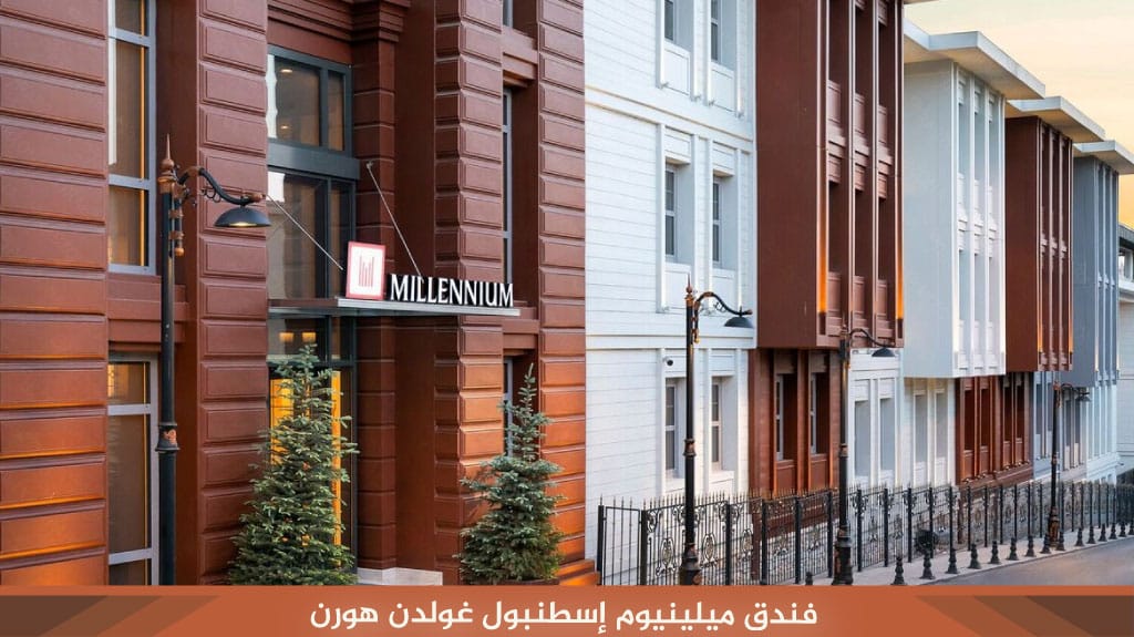 ميلينيوم إسطنبول غولدن هورن