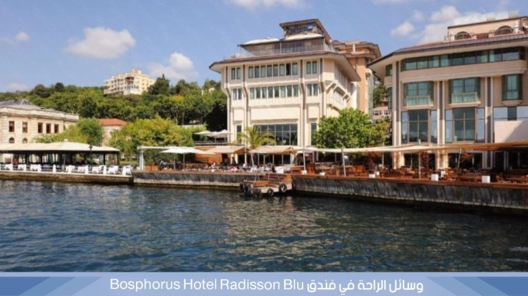 فندق راديسون بلو بوسفور في أورتاكوي إسطنبول - صورة 3