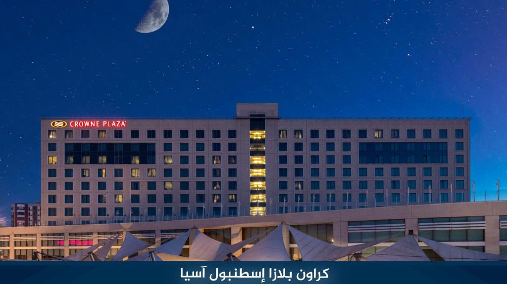 كراون بلازا إسطنبول آسيا