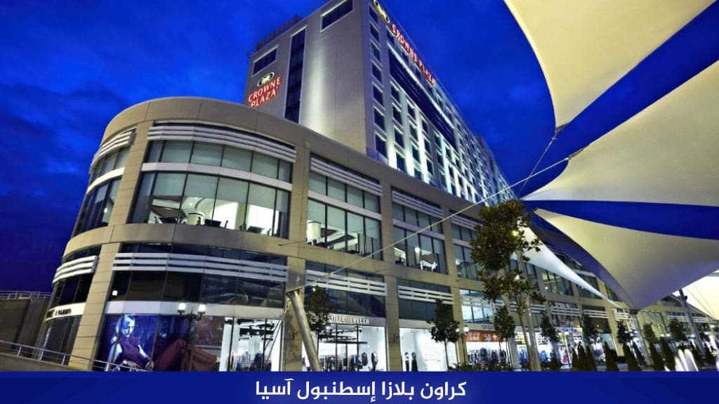 كراون بلازا إسطنبول آسيا Crown Plaza 3 کراون بلازا إسطنبول آسياs