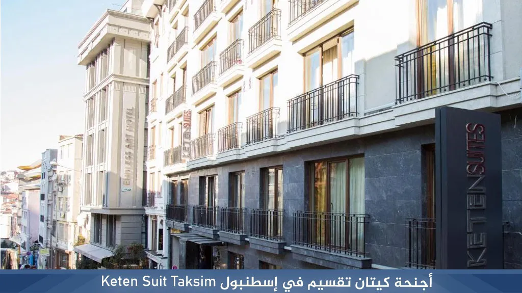 أفضل شقق فندقية اسطنبول قريبة من الأسواق والأماكن السياحية 9 %D8%A3%D8%AC%D9%86%D8%AD%D8%A9 %D9%83%D9%8A%D8%AA%D8%A7%D9%86 %D8%AA%D9%82%D8%B3%D9%8A%D9%85 %D9%81%D9%8A %D8%A5%D8%B3%D8%B7%D9%86%D8%A8%D9%88%D9%84 Keten Suit Taksim