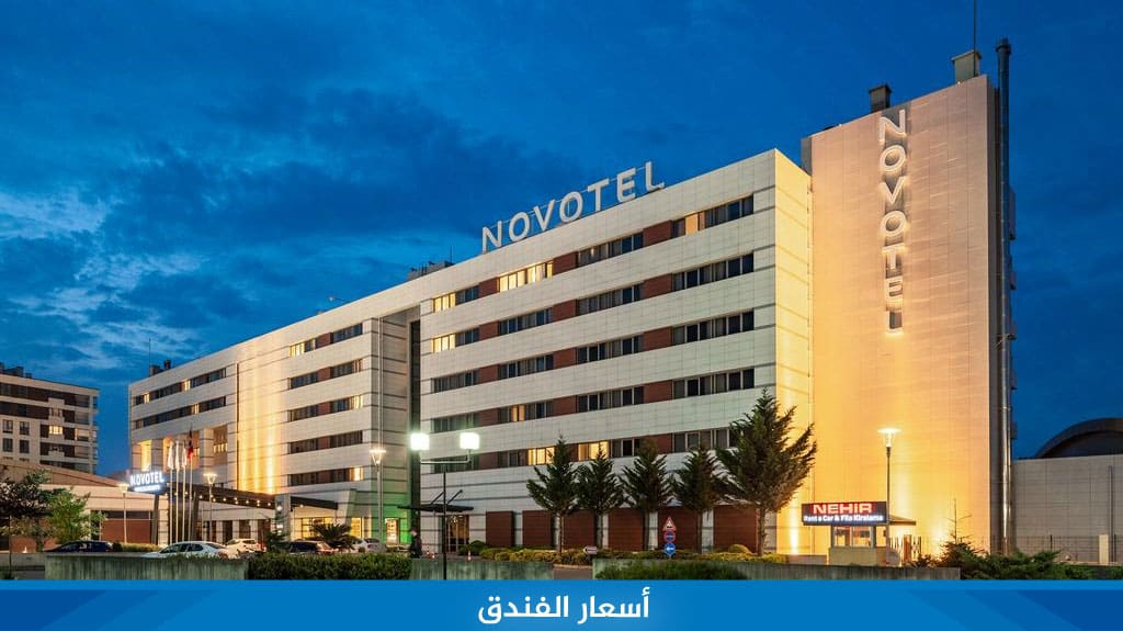 فندق نوفوتيل طرابزون Novotel trabzon 4 %D8%A3%D8%B3%D8%B9%D8%A7%D8%B1 %D8%A7%D9%84%D9%81%D9%86%D8%AF%D9%82 12