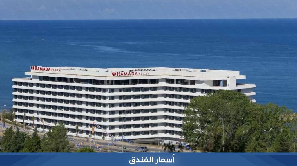 فندق رامادا طرابزون Ramada Plaza TRABZON 4 %D8%A3%D8%B3%D8%B9%D8%A7%D8%B1 %D8%A7%D9%84%D9%81%D9%86%D8%AF%D9%82 15